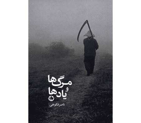 کتاب مرگ ها و یادها اثر ناصر فکوهی